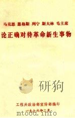 马克思 恩格斯 列宁 斯大林 毛主席论正确对待革命新生事物 1976 PDF电子版封面