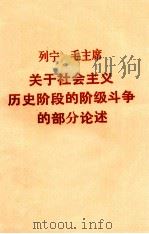 列宁  毛主席关于社会主义历史阶段的阶级斗争的部分论述（1976 PDF版）