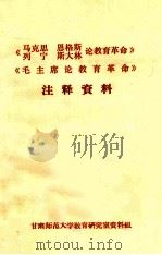 《马克思  列宁  恩格斯  斯大林论教育革命》《毛主席论教育革命》注释资料（ PDF版）
