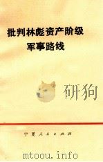 批判林彪资产阶级军事路线 1974 PDF电子版封面 3157·201 宁夏人民出版社编