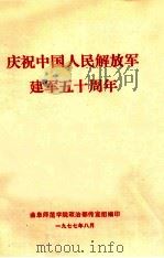 庆祝中国人民解放军建军五十周年 1977 PDF电子版封面 曲阜师范学院政治部宣传组编