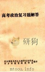 高考政治复习题解答 1980 PDF电子版封面 新乡师院马列主义教研室资料室编印