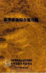 高考政治综合复习题（1980 PDF版）