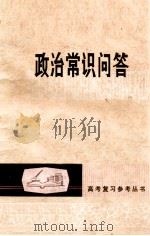 政治常识问答 1979 PDF电子版封面 3096·619 甘肃师范大学政治系编写