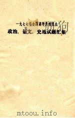 一九七七年全国高等学校招生 政治、语文、史地试题汇集（ PDF版）