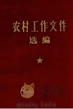 农村工作文件选编  内部文件  注意保存（ PDF版）