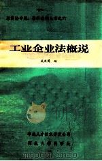 工业企业法概说 1985 PDF电子版封面 戚庆英编著