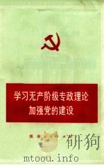 学习无产阶级专政理论 加强党的建设 1975 PDF电子版封面 3109·386 本社编