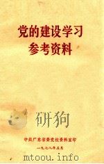 党的建设学习参考资料 1978 PDF电子版封面 中共广东省委党校资料室印