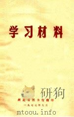 党的建设广播讲座  学习材料（1977 PDF版）