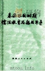 春秋战国时期儒法教育思想的斗争 1974 PDF电子版封面 3109·382 本社编