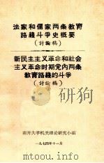 法家和儒家两条教育路线斗争史概要 新民主主义革命和社会主义革命时期党内两条教育路线的斗争 1974 PDF电子版封面 南开大学机关理论研究小组编写