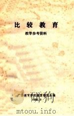 比较教育  教学参考资料（1986 PDF版）