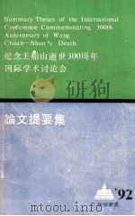 纪念王船山逝世300周年国际学术讨论会  论文提要（1992 PDF版）