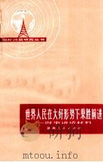 世界人民在大好形势下乘胜前进  时事讲话材料（1975 PDF版）