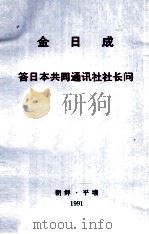 金日成答日本共同通讯社社长问 1991年6月1日 1991 PDF电子版封面 金日成著
