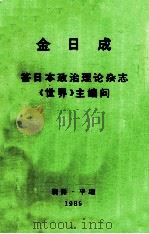 金日成 答日本政治理论杂志《世界》主编问1985年6月9日 1985 PDF电子版封面