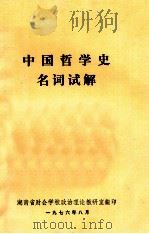 中国哲学史名词试解（1976 PDF版）