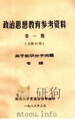 政治思想教育参考资料  第1期  总第17期  关于知识分子问题专辑（1983 PDF版）