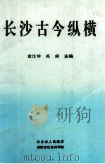 长沙古今纵横 1995 PDF电子版封面 袁汉坤,禹舜主骗