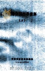 政治夜校辅导资料  3（1975 PDF版）