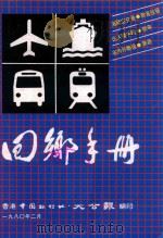 回乡手册（1980 PDF版）