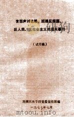 愤怒声讨达赖、班禅反祖国、反人民、反社会主义的滔天罪行  试用稿   1977  PDF电子版封面    西藏民族学院党委宣传部编 
