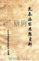 先秦法家思想资料 1974 PDF电子版封面 华中师范学院黄石分院中文系编