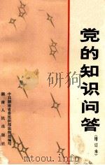 党的知识问答 增订本 1984 PDF电子版封面 3109·491 中共湖南省委组织部组织处边写