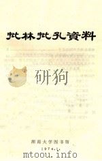 批林批孔资料 1974 PDF电子版封面 湖南大学图书馆编