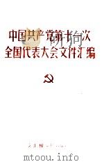 中国共产党第十一次全国代表大会文件汇编 1977 PDF电子版封面 中共常德市委宣传部编