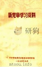 新党章学习资料 1974 PDF电子版封面 华中师范黄石分院政治教研室编