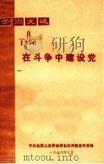 学习文选  在斗争中建设党  1976年  第8期（1976 PDF版）