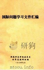国际问题学习文件汇编（1976 PDF版）