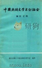 中国丝绸史学术讨论会  论文汇编（1984 PDF版）