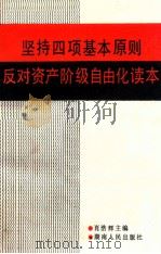坚持四项基本原则反对资产阶级自由化读本 1987 PDF电子版封面 7217000963 肖浩辉主编