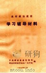 农村政治夜校学习辅导材料 1976 PDF电子版封面 中共郴州县县委宣传部,郴县革命委员会五·七干校编