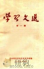 学习文选  第1期（1979 PDF版）