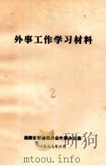 外事工作学习材料  2（1977 PDF版）
