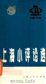 上海小评论选 1975 PDF电子版封面 3171·216 本社编