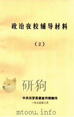政治夜校辅导材料  2（1975 PDF版）