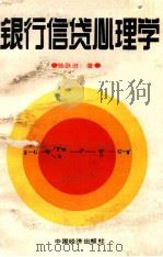 银行信贷心理学 1990 PDF电子版封面 7501709602 陈跃进著