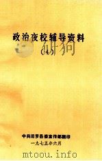 政治夜校辅导资料  4（1975 PDF版）