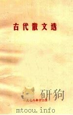 古代散文选（1978 PDF版）
