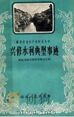 兴修水利典型事迹 1959 PDF电子版封面 4109·62 湖南省经济建设展览会主编