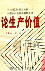 论生产价值关于社会生产力是表现形式的探索 上 1984 PDF电子版封面 白若冰,江峡
