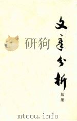 文章分析续集 1979 PDF电子版封面 陕西师大中文系写作教研室编