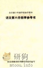 全日制十年制学校初中课本  语文第6册教学参考书（ PDF版）