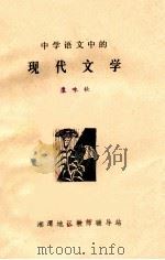 中学语文中的现代文学 1980 PDF电子版封面 康咏秋