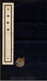 元词斟律 中 1936 PDF电子版封面 王玉章纂辑